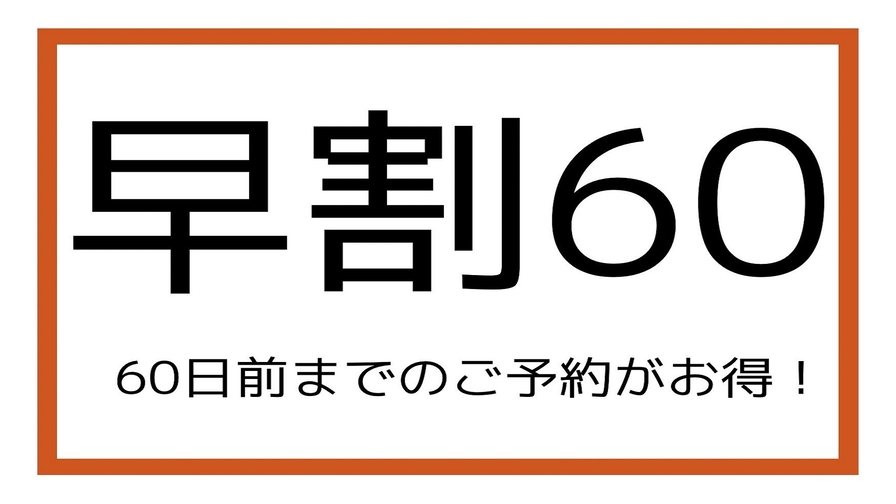 【さき楽60】60日前までの予約が断然おトク★12時レイトチェックアウト(朝食付)